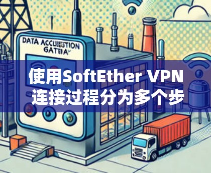 使用SoftEther VPN 连接过程分为多个步骤,确保每一步都正确执行,以避免连接失败的问题。以下是一个详细的指南 使用SoftEther VPN 连接过程分为多个步骤,确保每一步都正确执行,以避免连接失败的问题。以下是一个详细的指南