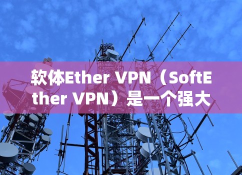 软体Ether VPN(SoftEther VPN)是一个强大的网络VPN工具,帮助用户在安全可靠的网络中进行多端口的连接和数据传输。以下是一个简洁的配置指南,帮助您配置SoftEther VPN 软体Ether VPN(SoftEther VPN)是一个强大的网络VPN工具,帮助用户在安全可靠的网络中进行多端口的连接和数据传输。以下是一个简洁的配置指南,帮助您配置SoftEther VPN