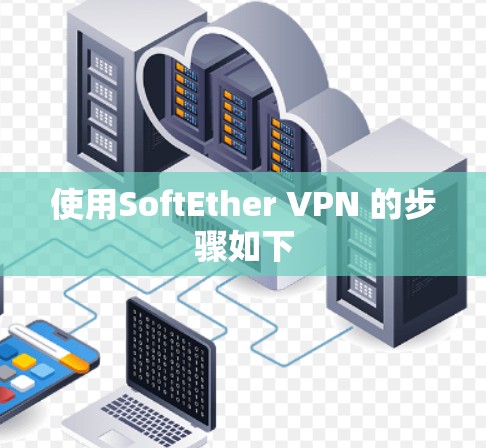 使用SoftEther VPN 的步骤如下