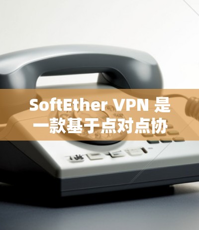 SoftEther VPN 是一款基于点对点协议的VPN服务，旨在提供稳定、可靠和灵活的网络连接。它适合需要控制IP地址和IP地址变化的用户，提供多种配置选项，满足不同网络环境的需求