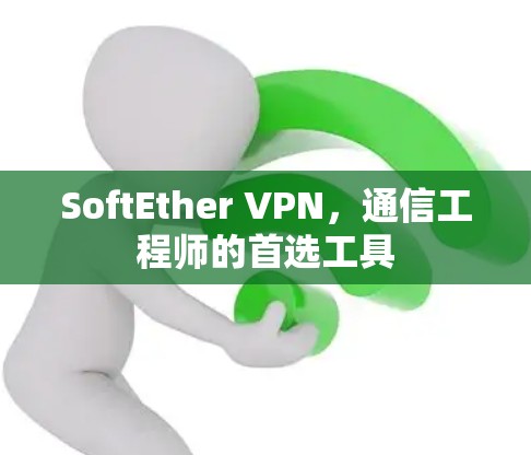 SoftEther VPN，通信工程师的首选工具