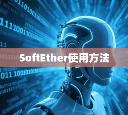 SoftEther使用方法