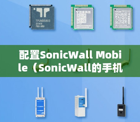 配置SonicWall Mobile(SonicWall的手机版本)的手机VPN需要遵循以下步骤。请注意,这些步骤适用于大多数版本,但有些可能有细微的差异,建议根据实际情况进行调整 配置SonicWall Mobile(SonicWall的手机版本)的手机VPN需要遵循以下步骤。请注意,这些步骤适用于大多数版本,但有些可能有细微的差异,建议根据实际情况进行调整