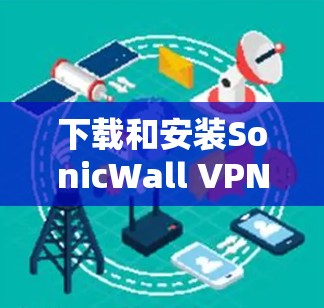 下载和安装SonicWall VPN