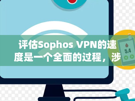 评估Sophos VPN的速度是一个全面的过程,涉及多个方面,包括网络测试方法、防火墙、加密、安全性的评估以及可能的网络瓶颈等。以下是详细的步骤和建议 评估Sophos VPN的速度是一个全面的过程,涉及多个方面,包括网络测试方法、防火墙、加密、安全性的评估以及可能的网络瓶颈等。以下是详细的步骤和建议