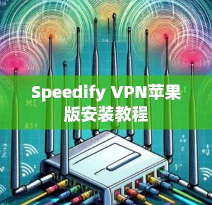 Speedify VPN苹果版安装教程 Speedify VPN苹果版安装教程