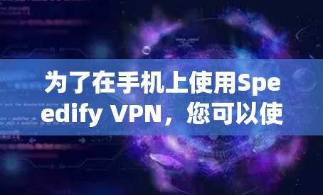 为了在手机上使用Speedify VPN,您可以使用OneVPN作为替代方案。以下是一步-by-step指南,帮助您连接到手机端 为了在手机上使用Speedify VPN,您可以使用OneVPN作为替代方案。以下是一步-by-step指南,帮助您连接到手机端