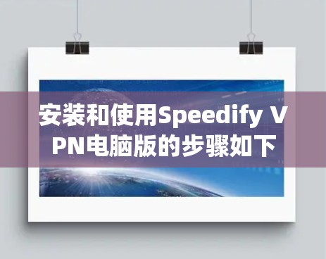 安装和使用Speedify VPN电脑版的步骤如下 安装和使用Speedify VPN电脑版的步骤如下