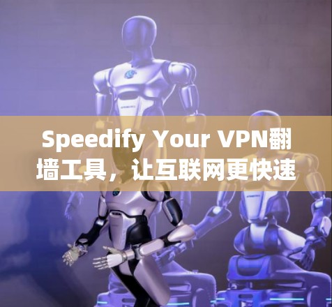Speedify Your VPN翻墙工具,让互联网更快速便捷 Speedify Your VPN翻墙工具,让互联网更快速便捷