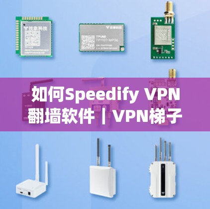 如何Speedify VPN翻墙软件｜VPN梯子