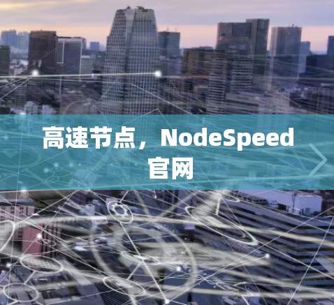 高速节点,NodeSpeed 官网 高速节点,NodeSpeed 官网