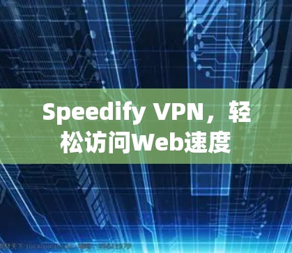 Speedify VPN,轻松访问Web速度 Speedify VPN,轻松访问Web速度