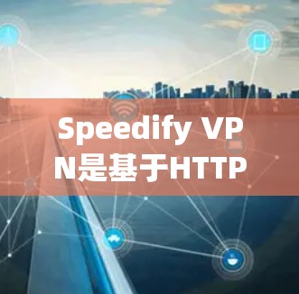 Speedify VPN是基于HTTP协议的VPN服务,允许用户访问互联网。节点测速分析可以帮助你了解不同节点的性能,从而优化VPN的使用体验。以下是一个总结性的分析,结合测试结果和优化建议 Speedify VPN是基于HTTP协议的VPN服务,允许用户访问互联网。节点测速分析可以帮助你了解不同节点的性能,从而优化VPN的使用体验。以下是一个总结性的分析,结合测试结果和优化建议