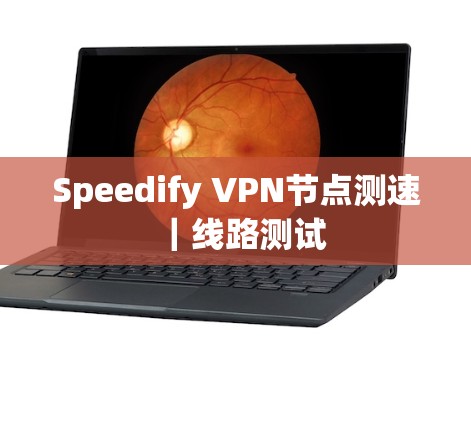 Speedify VPN节点测速｜线路测试