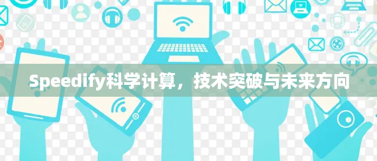 Speedify科学计算，技术突破与未来方向