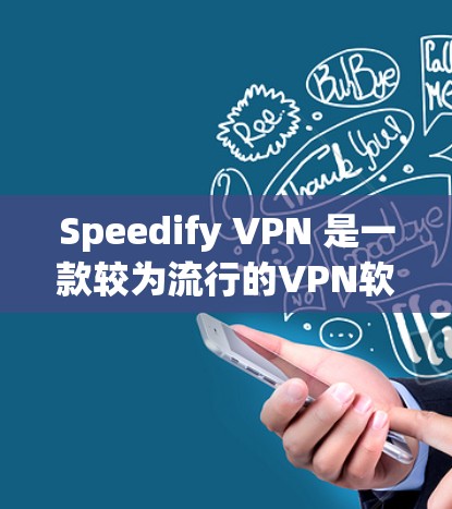 Speedify VPN 是一款较为流行的VPN软件,以其高速度和安全性著称。如果你正在寻找替代软件,以下是一些推荐的VPN软件及其特点 Speedify VPN 是一款较为流行的VPN软件,以其高速度和安全性著称。如果你正在寻找替代软件,以下是一些推荐的VPN软件及其特点