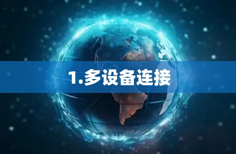 1.多设备连接