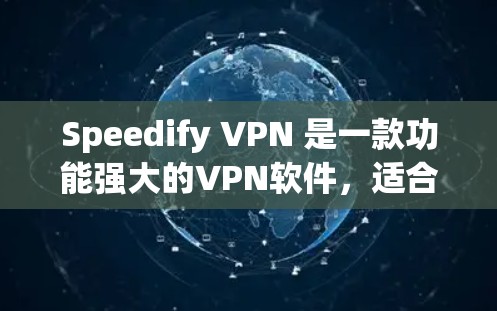 Speedify VPN 是一款功能强大的VPN软件,适合远程办公、远程访问和全球网络环境。如果你正在寻找一款简洁易用、安全可靠的VPN工具,Speedify VPN 可能是一个不错的选择 Speedify VPN 是一款功能强大的VPN软件,适合远程办公、远程访问和全球网络环境。如果你正在寻找一款简洁易用、安全可靠的VPN工具,Speedify VPN 可能是一个不错的选择