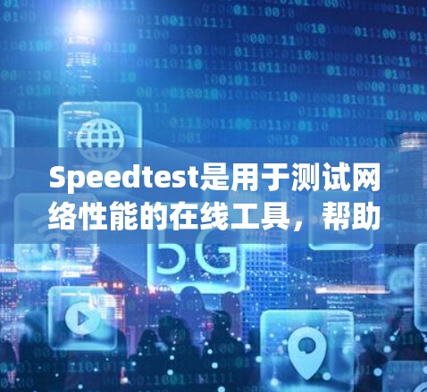 Speedtest是用于测试网络性能的在线工具,帮助用户评估他们的下载和上传速度。以下是一步步的使用指南 Speedtest是用于测试网络性能的在线工具,帮助用户评估他们的下载和上传速度。以下是一步步的使用指南