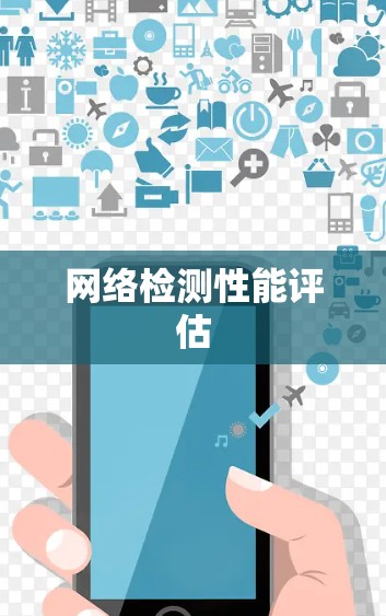 网络检测性能评估 网络检测性能评估