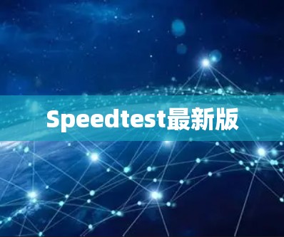 Speedtest最新版 Speedtest最新版