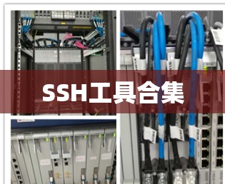 SSH工具合集 SSH工具合集