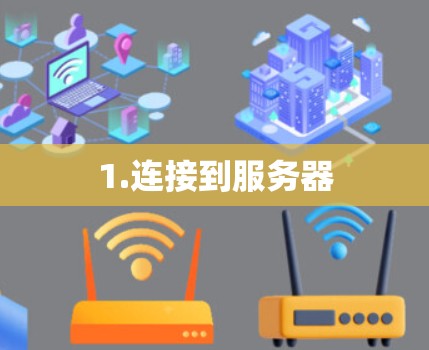 1.连接到服务器 1.连接到服务器