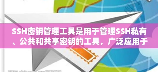 SSH密钥管理工具是用于管理SSH私有、公共和共享密钥的工具,广泛应用于加密网络和安全系统。以下是一些基本的使用步骤和功能说明 SSH密钥管理工具是用于管理SSH私有、公共和共享密钥的工具,广泛应用于加密网络和安全系统。以下是一些基本的使用步骤和功能说明