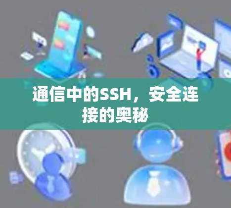 通信中的SSH，安全连接的奥秘