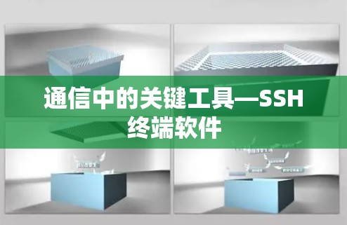 通信中的关键工具—SSH终端软件
