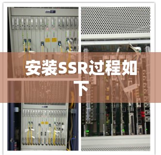 安装SSR过程如下 安装SSR过程如下