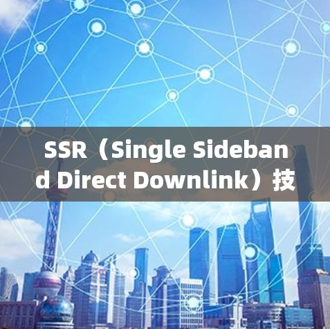 SSR（Single Sideband Direct Downlink）技术是手机快速充电的核心技术，它通过单边信号传输，将快充设备的电能直接传输到手机，实现快速充电。以下是关于SSR技术的详细分析