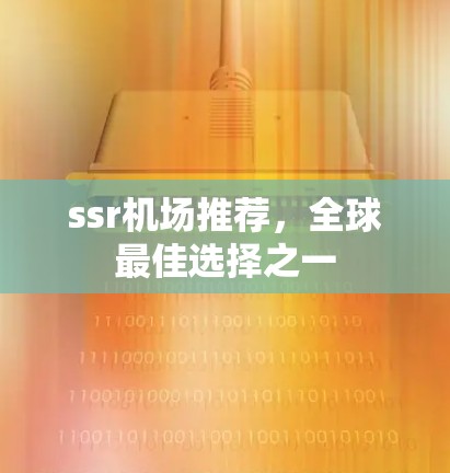 ssr机场推荐，全球最佳选择之一