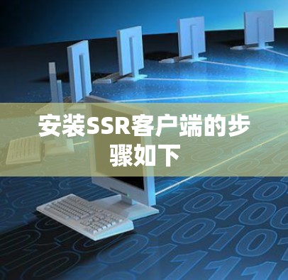 安装SSR客户端的步骤如下