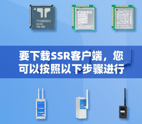 要下载SSR客户端,您可以按照以下步骤进行 要下载SSR客户端,您可以按照以下步骤进行