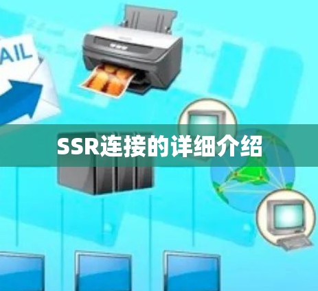 SSR连接的详细介绍 SSR连接的详细介绍