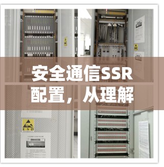 安全通信SSR配置,从理解到实际配置 安全通信SSR配置,从理解到实际配置