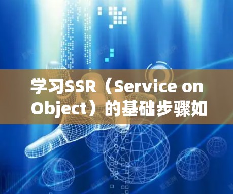 学习SSR(Service on Object)的基础步骤如下 学习SSR(Service on Object)的基础步骤如下