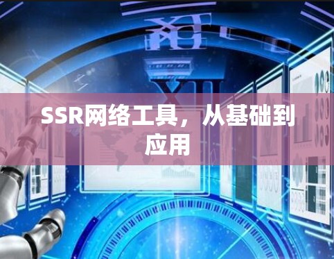SSR网络工具,从基础到应用 SSR网络工具,从基础到应用