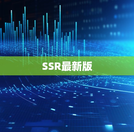 SSR最新版 SSR最新版