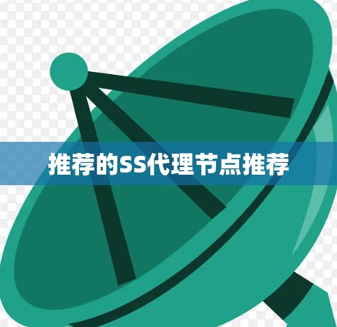 推荐的SS代理节点推荐