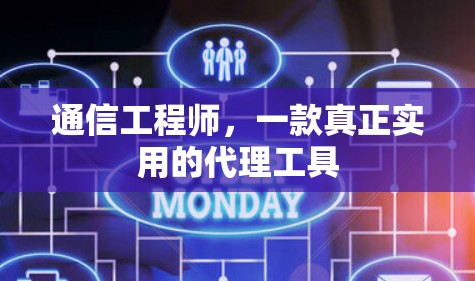 通信工程师,一款真正实用的代理工具 通信工程师,一款真正实用的代理工具