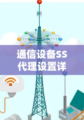 通信设备SS代理设置详解