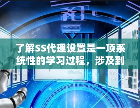 了解SS代理设置是一项系统性的学习过程,涉及到多个步骤和技能的掌握。以下是一个详细的步骤指南,帮助你逐步学习如何使用SS代理管理网页服务器 了解SS代理设置是一项系统性的学习过程,涉及到多个步骤和技能的掌握。以下是一个详细的步骤指南,帮助你逐步学习如何使用SS代理管理网页服务器