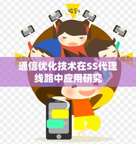 通信优化技术在SS代理线路中应用研究 通信优化技术在SS代理线路中应用研究