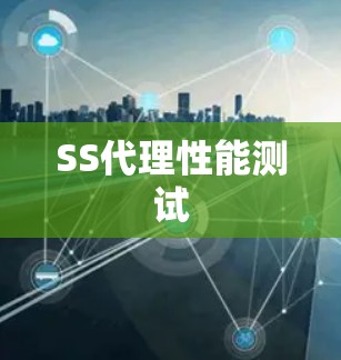 SS代理性能测试 SS代理性能测试
