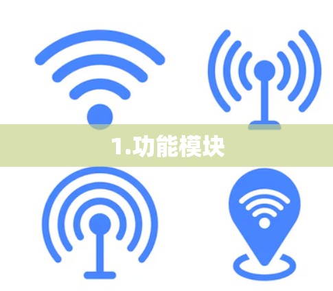 1.功能模块
