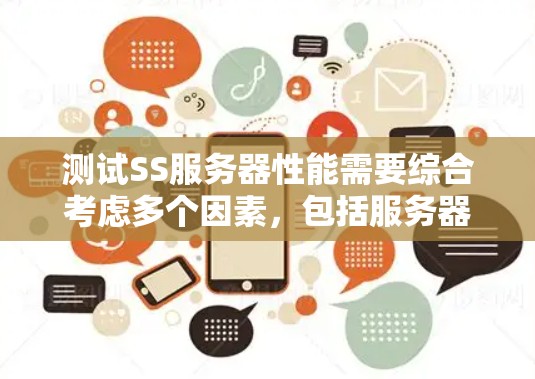 测试SS服务器性能需要综合考虑多个因素,包括服务器配置、请求类型、负载、网络环境、硬件配置、测试工具以及性能指标。以下是详细的步骤指南 测试SS服务器性能需要综合考虑多个因素,包括服务器配置、请求类型、负载、网络环境、硬件配置、测试工具以及性能指标。以下是详细的步骤指南