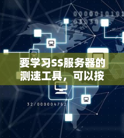 要学习SS服务器的测速工具,可以按照以下步骤进行 要学习SS服务器的测速工具,可以按照以下步骤进行