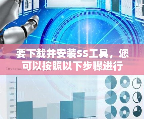 要下载并安装SS工具，您可以按照以下步骤进行